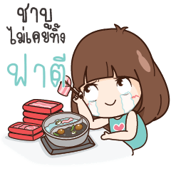 ฟาตี นี่เมียนะหรืออะไร?