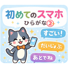 初めてのスマホ ひらがな② てがきふう