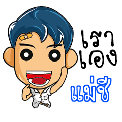 แม่ชี มัธยมสุดเกรียน