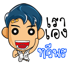 ทวีพร มัธยมสุดเกรียน