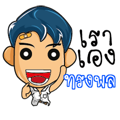 ทรงพล มัธยมสุดเกรียน