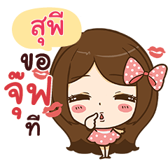 สุพี ขออ้อนหน่อย