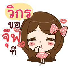 วิกร ขออ้อนหน่อย