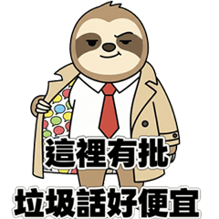 樹懶垃圾話王：極簡機車系