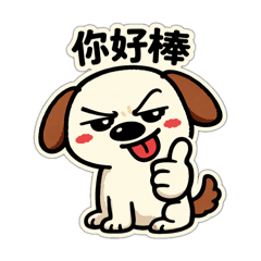 小狗子 使毛 -欠揍日常