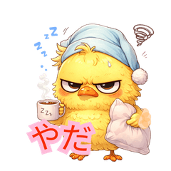 不機嫌なひよこちゃん