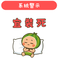 西瓜超人23系統提示前方高能