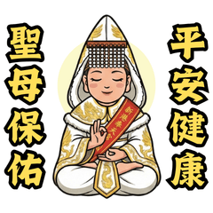 聖母媽媽隨身保佑 – LINE貼圖 | LINE STORE