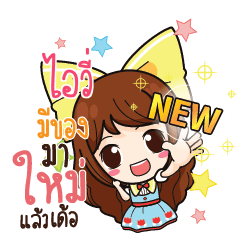 ไอวี่ ค้าขาย เฮงๆ รวยๆ_E