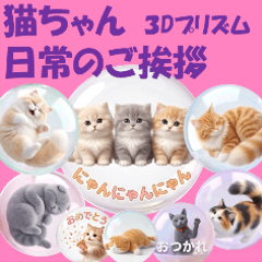 Daily greeting of 3D-prism cats