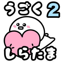 動くしらたま2