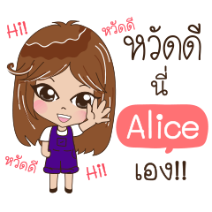 ฉันชื่อ Alice