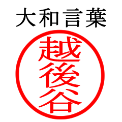 越後谷さん専用(大和言葉)