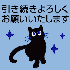 黒猫のあいさつ(丁寧) Vol.2
