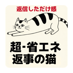 超・省エネ返事の猫〜返信した感だけ〜