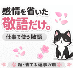 感情を省いた敬語だけ。仕事で使う 敬語
