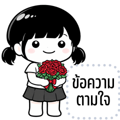 เปลี่ยนข้อความตามใจ: มิลิน คิ้วเกิร์ล