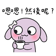 I GoGo狗狗紫 日常快樂 實用 汪 貼圖