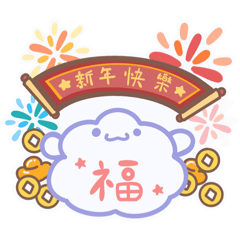 雲噗噗-新年快樂，財源滾滾來