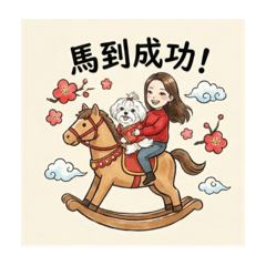 馬（瑪）年到！讓瑪爾濟斯陪你過新年！