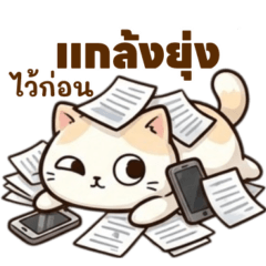 แมวขาวจอมมกวน: ชีวิตมันเหนื่ีอย