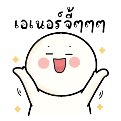 ก้อนกลม V.65 : เอเนอร์จี้ๆๆๆ