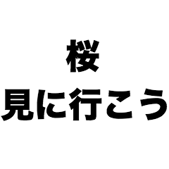 Let's go see the cherry blossoms