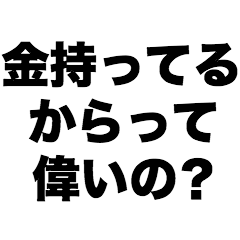 Is it great just because you have money?