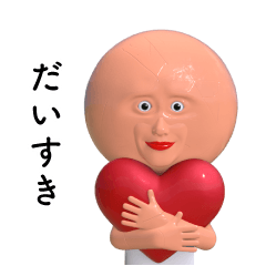 だいすきの日常スタンプ vol.2