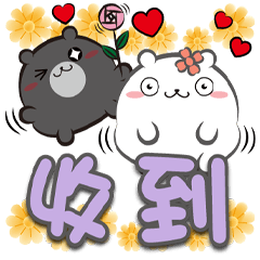 《熊菓子大字貼》收到