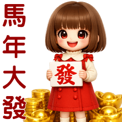 可愛女孩-馬年大發