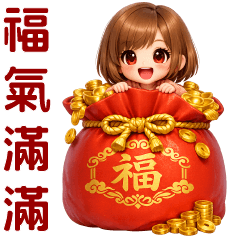 甜美女孩-福氣滿滿