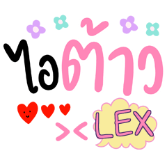 LEX คำฮิต คีดือย์ e