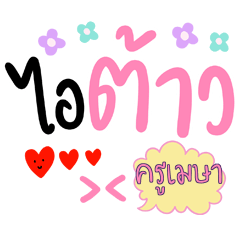 ครูเมษา คำฮิต คีดือย์