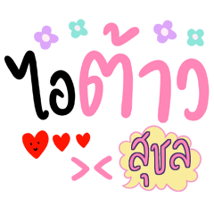 สุชล คำฮิต คีดือย์