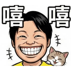 嘻嘻笑起來