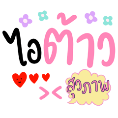 สุวภาพ คำฮิต คีดือย์