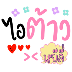 หยีลี่ คำฮิต คีดือย์