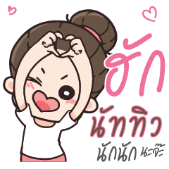 นัททิว คุณแฟนตัวเเสบ_N