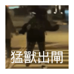 超級霹靂悲傷麻瓜