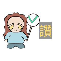 日常實用小人人