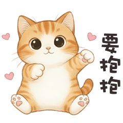 (ΦωΦ) 萌萌小貓要抱抱