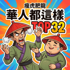 Slim Tiger & Chubby Dragon:Top32 Excuses