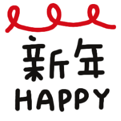 可愛手帳插畫新年快樂!4