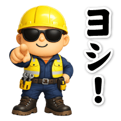 グラサンべイビー3D@現場仕事/作業員