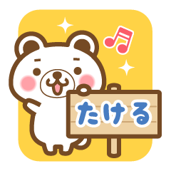 "Takeru" Name Bear Sticker!