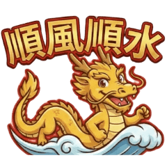 職場神隊友！金龍招財與成功奮鬥語錄