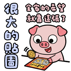 珍豬豬 新年 過年 已讀亂回 大貼圖