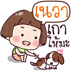 เนวา เกลียดจัง