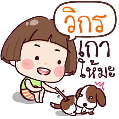 วิกร เกลียดจัง